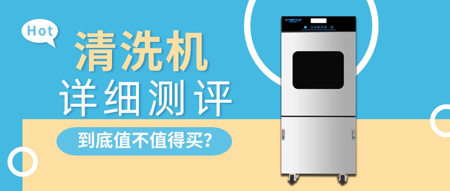 實(shí)驗(yàn)室清洗機(jī)詳細(xì)測評(píng)，告訴你值不值得買？
