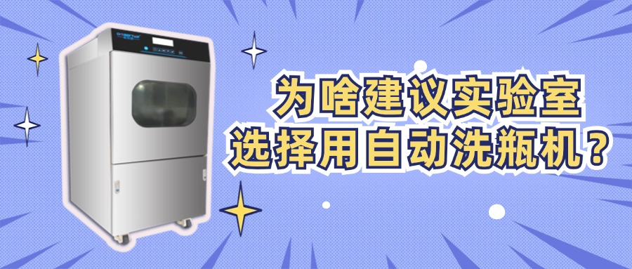 為啥建議實(shí)驗(yàn)室選擇用自動(dòng)洗瓶機(jī)？