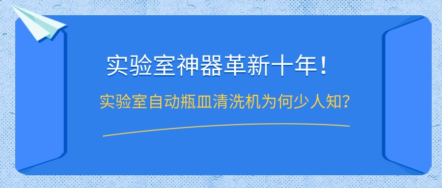 實驗室自動瓶皿清洗機為何鮮少人知？